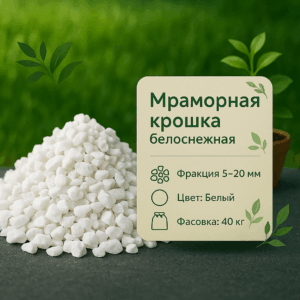 Мраморная крошка белая в мешках фр. 5-20 мм.